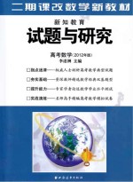 试题与研究 高考数学 2012年版