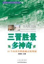 三晋胜景多神奇：10个山西名胜蕴藏玄机奥秘