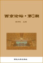 西京论坛 第2期