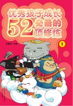 优秀孩子成长必备的52项修炼 1