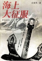 海上大征服