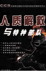 人质解救与特种部队