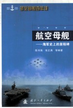 航空母舰百年颂 航空母舰 海军史上的里程碑