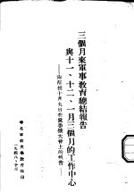 三个月来军事教育总结报告与十一、十二、一月三个月的工作中心 陶部长十月九日在党委扩大会上的报告