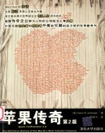 苹果传奇(第2版)=apple confidential 2.0:the definition of the World's most colorful company