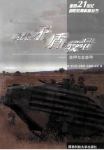 现代矛与盾的较量—装甲与反装甲