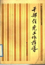 干部任免工作指志