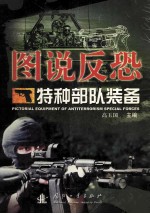 图说反恐 特种部队装备=pictorial equipment of antiterrorism special forces