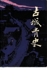 古城青史上册