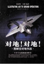 对地!对地! 图解空对地作战=illustrating air to ground operation