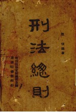 刑法总则