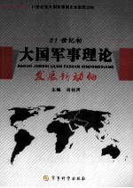21世纪初大国军事理论 发展新动向