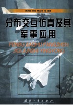 分布交互仿真及其军事应用