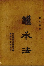 继承法