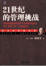 21世纪的管理挑战=management challenges for the 21st century