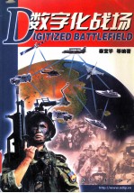 数字化战场=igitized battlefield