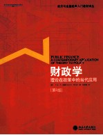 财政学 理论在政策中的当代应用 第8版
