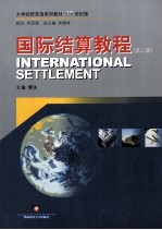 国际结算教程 第2版