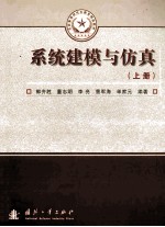 系统建模与仿真(上册)
