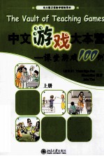 中文游戏大本营课堂游戏100例(上册)