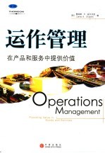 运作管理：在产品和服务中提供价值