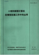 小型和微型计算机在情报处理工作中的应用