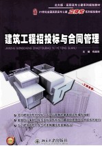 建筑工程招投标与合同管理