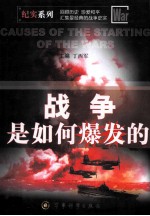 战争是如何爆发的=cause of the starting of the wars