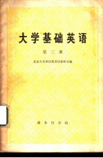 大学基础英语 (第三册)