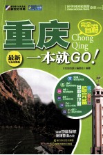 完全自游重庆一本就GO！ 最新完备攻略版