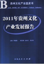 2011年贵州文化产业发展报告