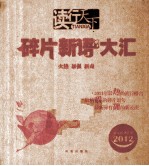 读行天下 碎片新语大汇