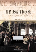 世界历史文化丛书 普鲁士精神和文化