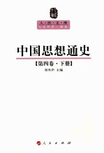 人民文库丛书 中国思想通史 第4卷 下