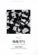 场地书写 当代建筑、城市、景观设计中扩展领域的地形学研究