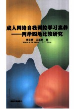 成人网络自我调控学习素养 两岸四地比较研究