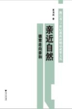 亲近自然 德育走向亲和
