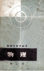 物理 第2册 分子物理学和热学