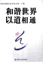 和谐世界 以道相通 首届国际道德经论坛文集 论文选集
