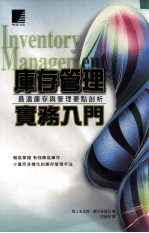 库存管理实务入门 最适库存与管理要点剖析