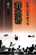 江苏人民革命斗争群英谱：镇江分卷