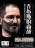 乔布斯的商战 最伟大商业奇才的成功之道