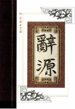 辞源 世纪珍藏本 修订本 1-4 第4册