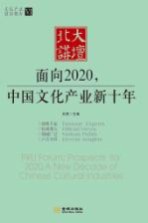 北大讲坛 面向2020,中国文化产业新十年