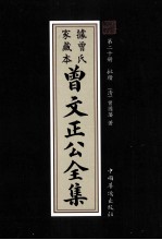 曾文正公全集 曾氏家藏本 第20册 批？