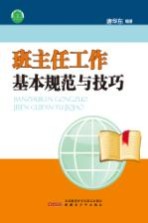 班主任工作基本规范与技巧