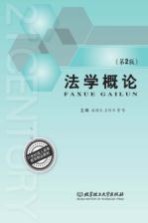 法学概论 第2版