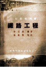 专科学校用书 铁路工程