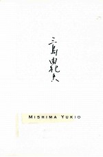 三岛由纪夫作品系列 仲夏之死