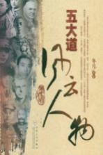 五大道风云人物
